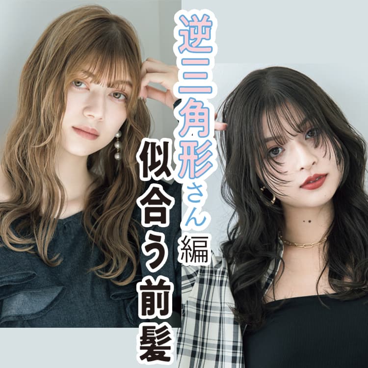逆三角形さんの似合う前髪は プロがヘアスタイルのポイントを提案 Vivi