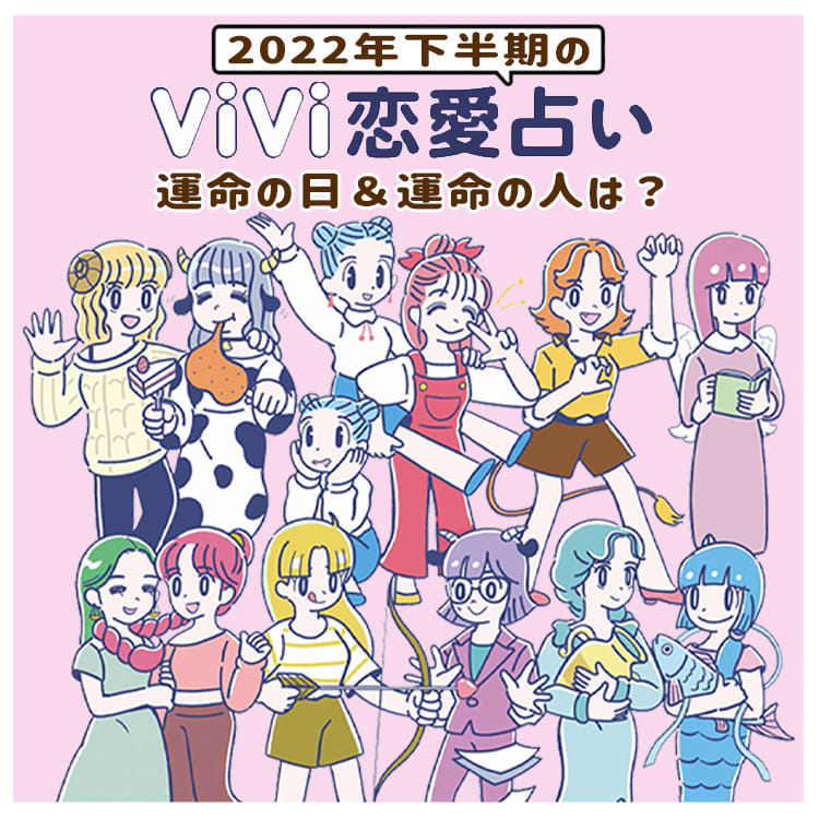 星座別恋愛運 22年下半期の 運命の日 運命の人 を逃さないで Vivi