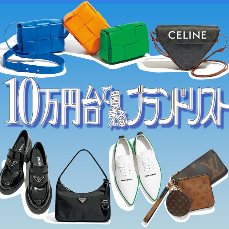 憧れのブランドアイテムが10万円台で買えて満足度100 今買いなもの厳選 Vivi