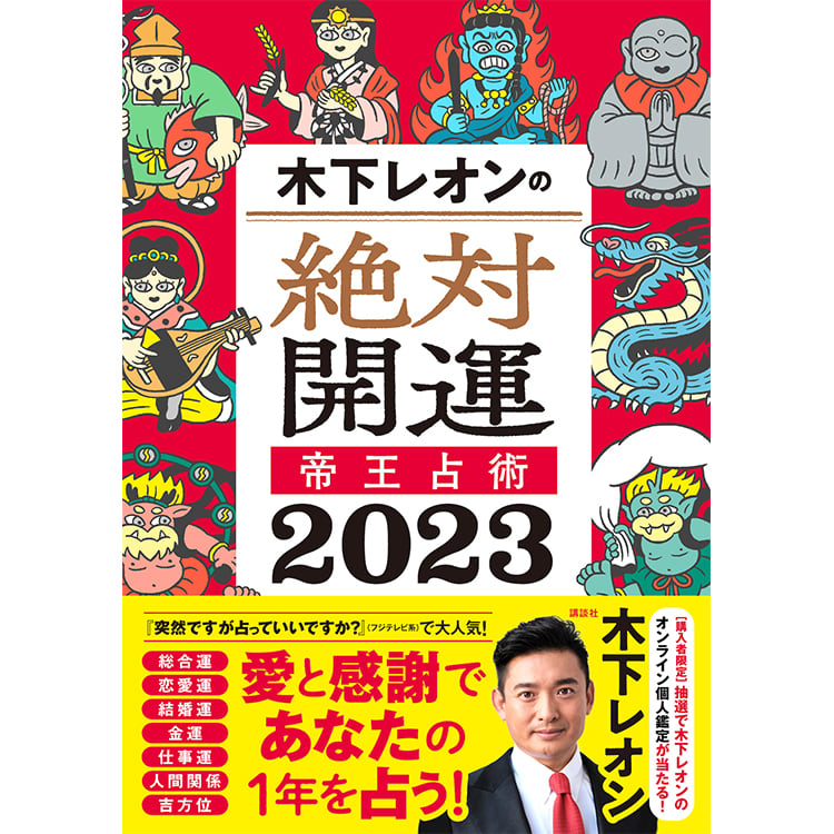 2023年、恋のチャンスはある？結婚は？あなたの恋愛運を木下レオンさん ...