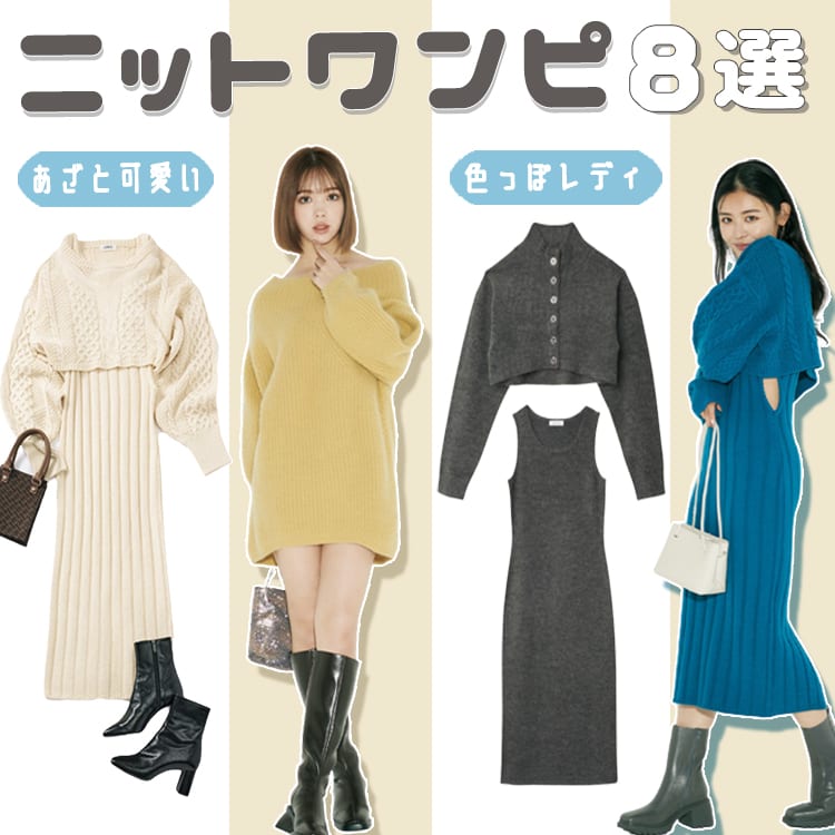 冬のデート服は ニットワンピ がなきゃ 計算しつくされた色っぽスタイル８選 Vivi