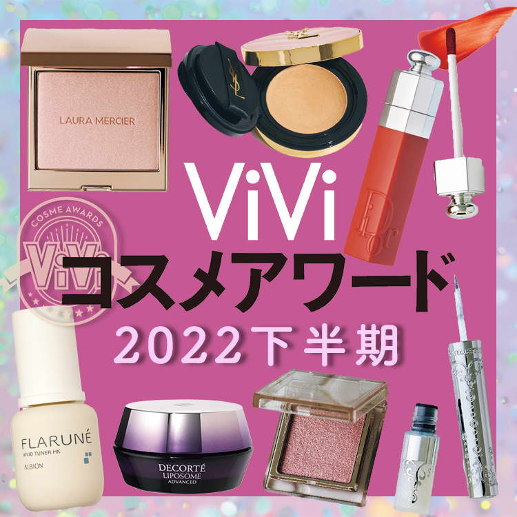 2022下半期ViViコスメアワード】今季の優勝コスメ揃いました！今買う