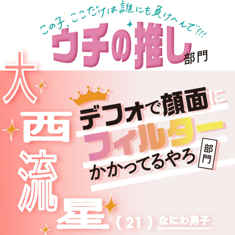 なにわ男子・大西流星【国宝級イケメンランキング「ウチの推し」部門