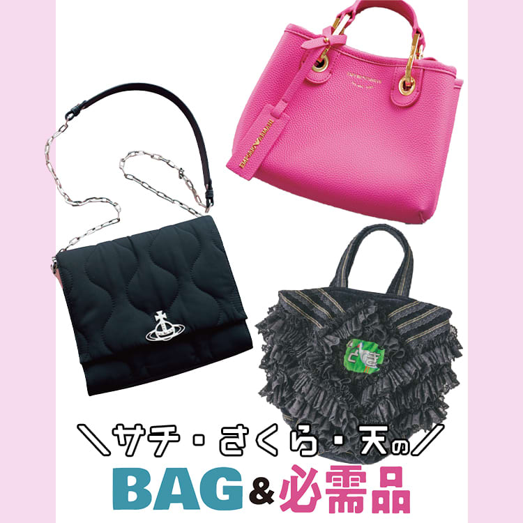 山﨑天・藤井サチ・アリアナさくら】バッグの中身も個性的！美容