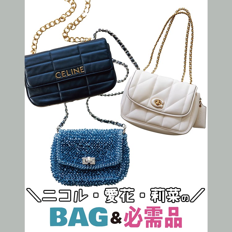 ニコル・愛花・莉菜】愛用BAG&必需品を大公開！真似したい小物