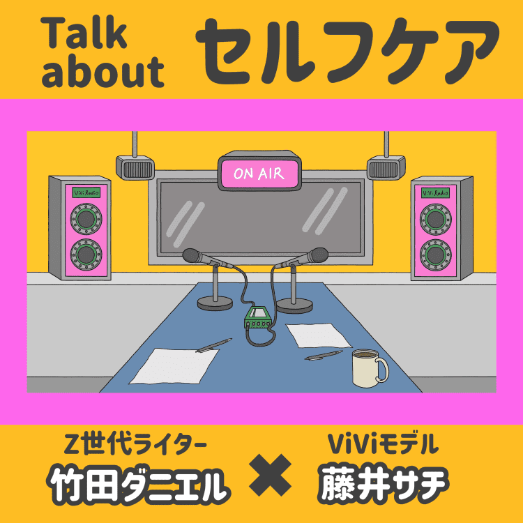 セルフケアと人間関係】上手なバランスの取り方って?竹田ダニエル