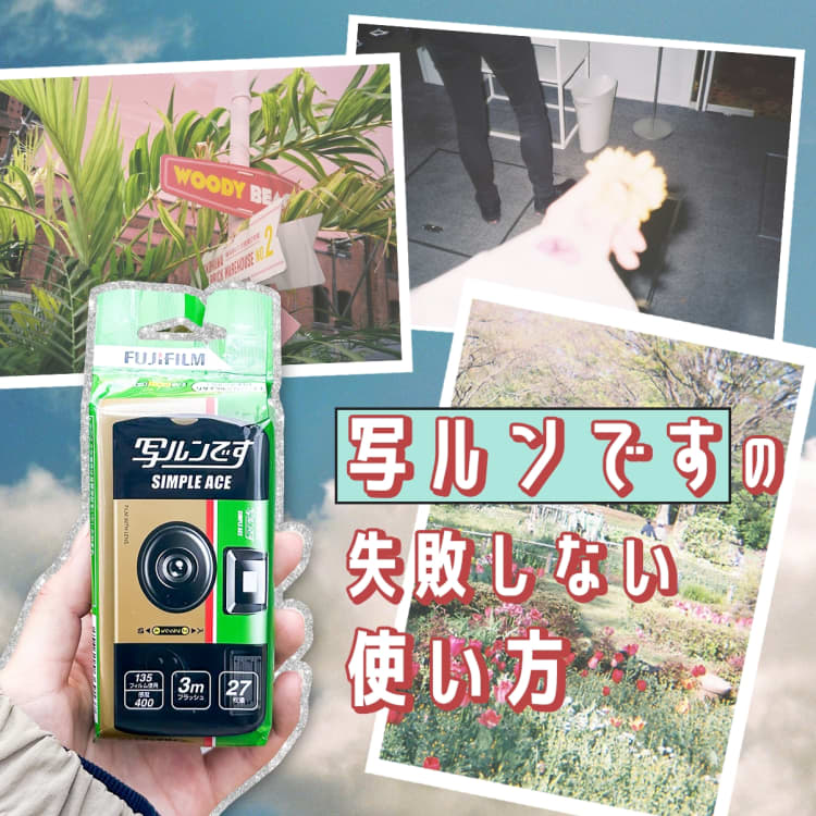 写ルンです