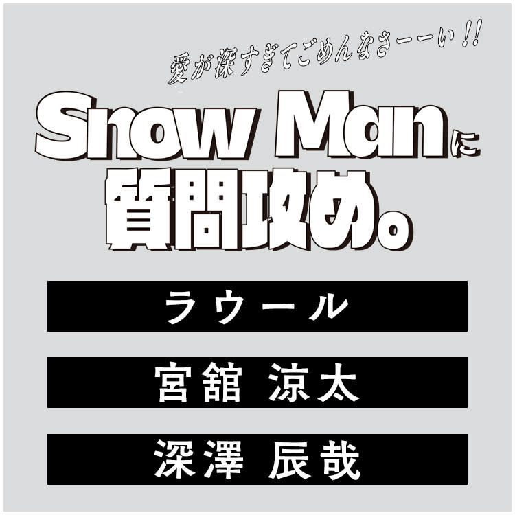 Snow Manラウール・宮舘涼太・深澤辰哉】プライベートがチラ見え♡好き