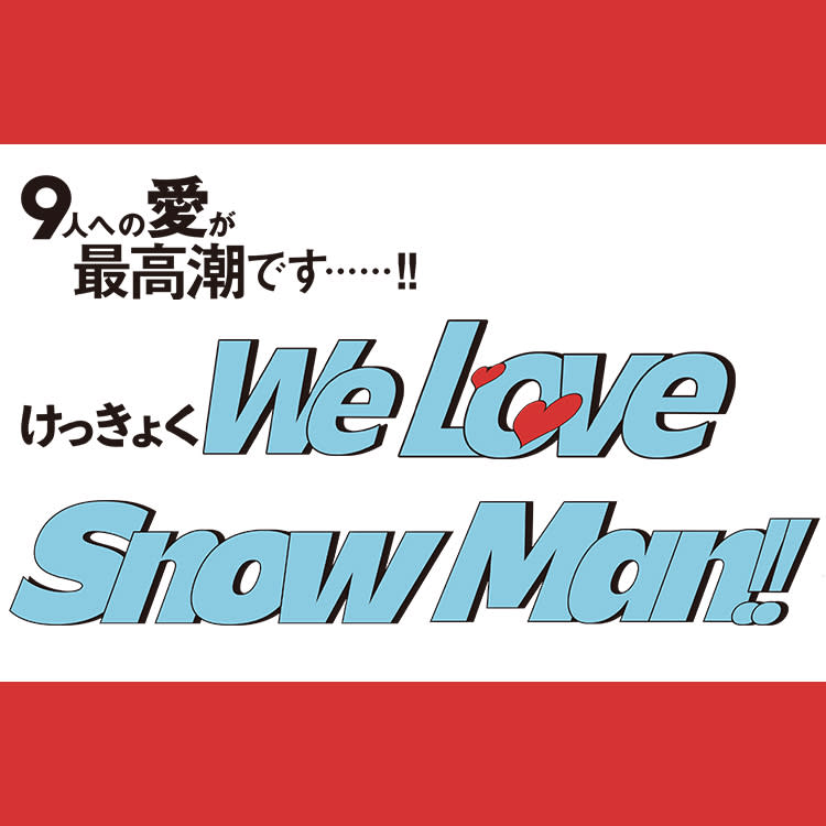 Snow Man】が“愛”を語ったら尊すぎた…♡圧倒的に仲の良い９人が最高 ...