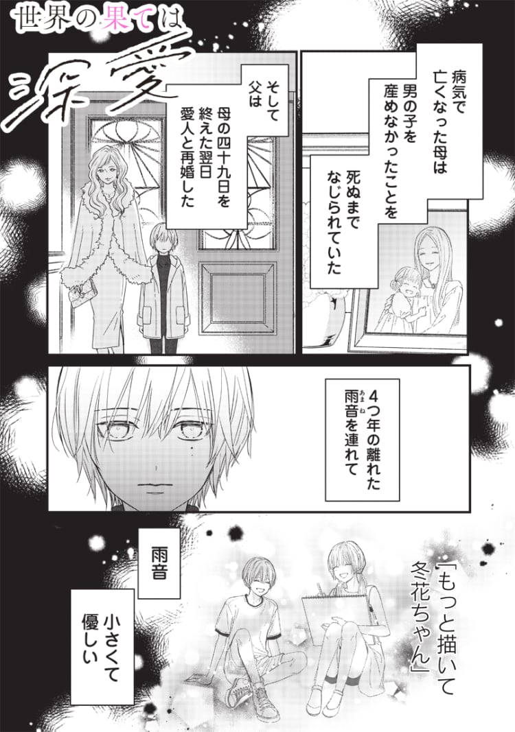 世界の果ては深愛(1)