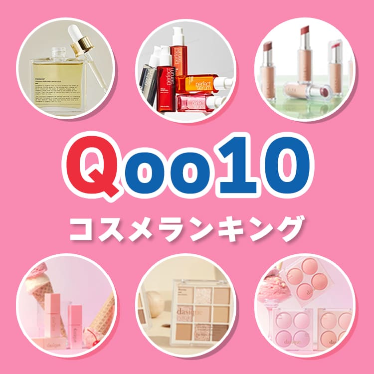 Qoo10】爆売れ！2023年５月の人気コスメTOP３をカテゴリ別に発表 | ViVi