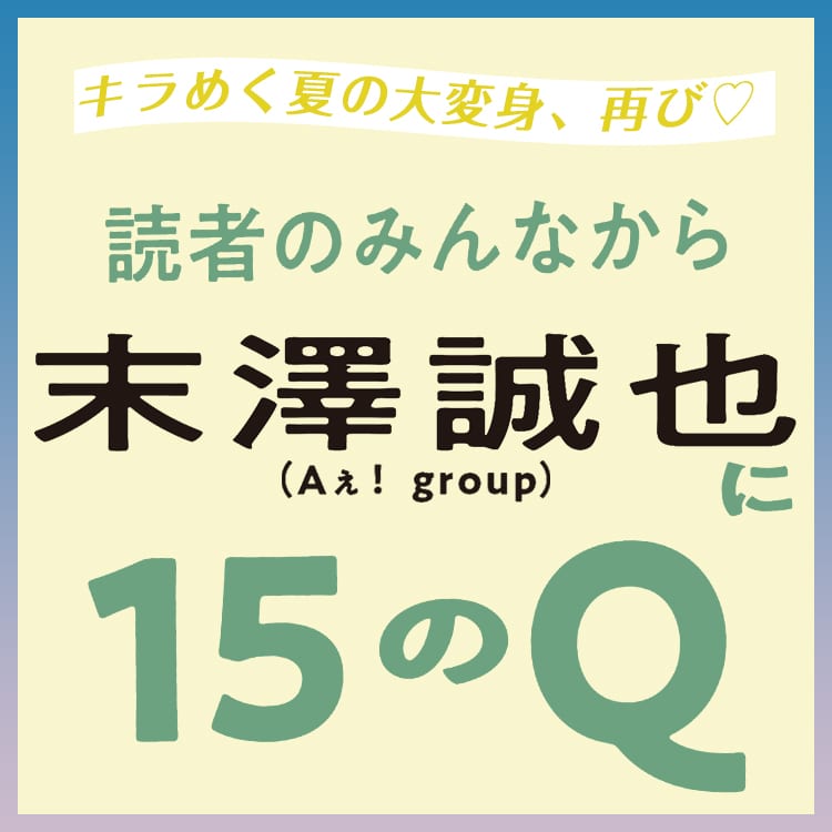 Aぇ! group・末澤誠也】「何でもいいって子は苦手」好きなタイプ ...