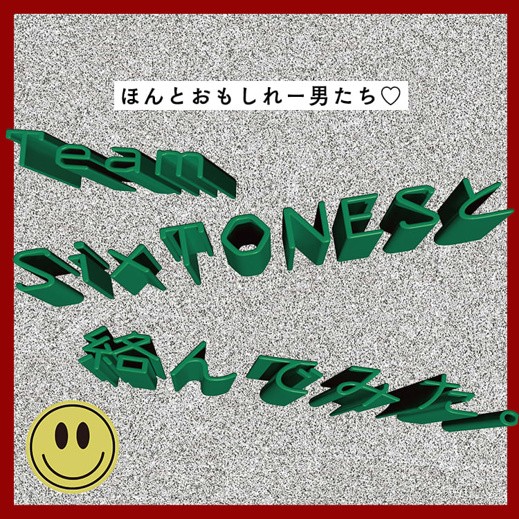 SixTONESに質問】ジェシー主催のパーティを開くなら？樹がモテすぎて 