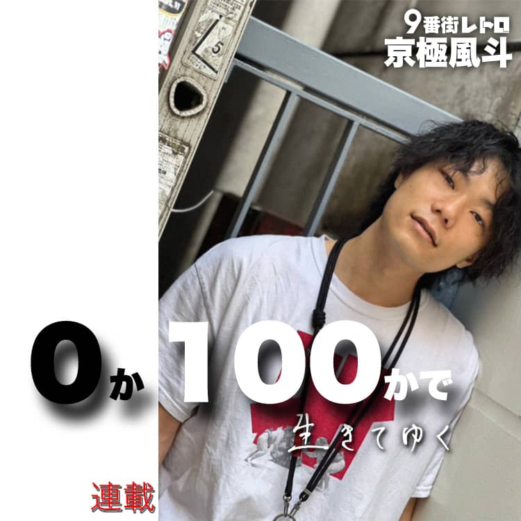 ９番街レトロ・京極風斗の連載【０か100かで生きてゆく】#46「自分が 