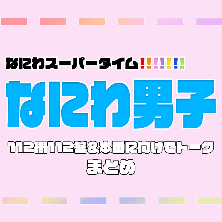 なにわ男子】キラキラアイドルたちに112のQ&A♡話題の24時間テレビの話 ...