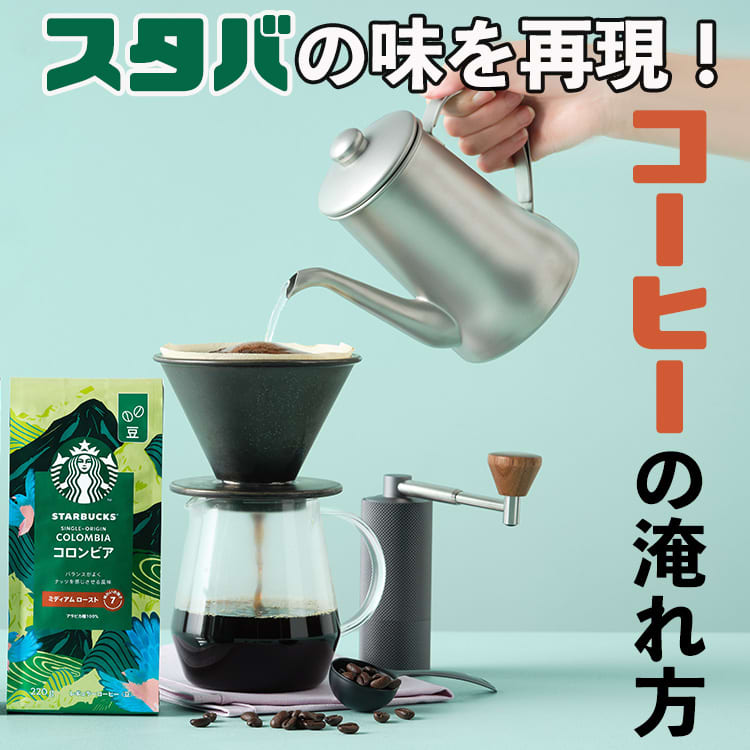 スタバ】自分だけの一杯が楽しめる♡おいしいコーヒーの淹れ方を実践