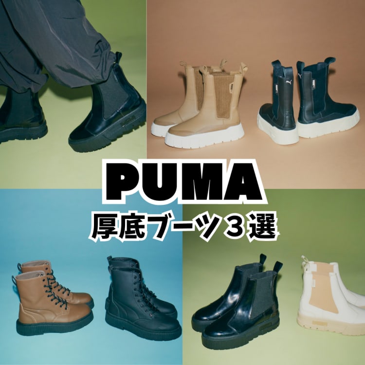 2023トレンド靴】PUMAで見つけた盛れる厚底ブーツ３選【PR】 | ViVi