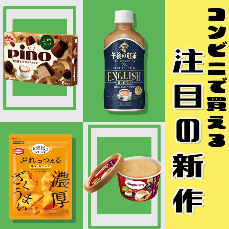 発売が待ちきれない！コンビニで買える至極の【2023秋新商品】特集 | ViVi