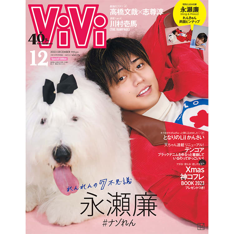 永瀬廉（King & Prince）】犬とツーショット♡ViVi12月号特別版表紙に ...