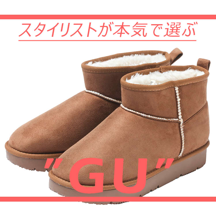 GU秋冬小物】ショート丈でも美脚になれるムートンブーツ￥2990！完売