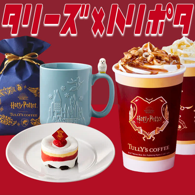 ☆タリーズ ハリーポッターコラボ ベアと特典チャーム全4種セット ☆タリーズ ハリーポッターコラボ ベアと特典チャーム全4種セット