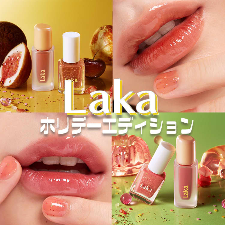 Laka】ホリデーエディションは数量限定！ティント&ネイルの人気色