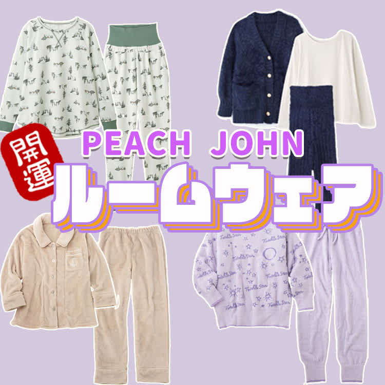 PEACH JOHN】開運パワー全開！天星タイプで選べるルームウェア