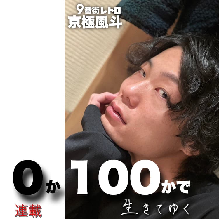 ９番街レトロ・京極風斗の連載【０か100かで生きてゆく】#58「SNSは 