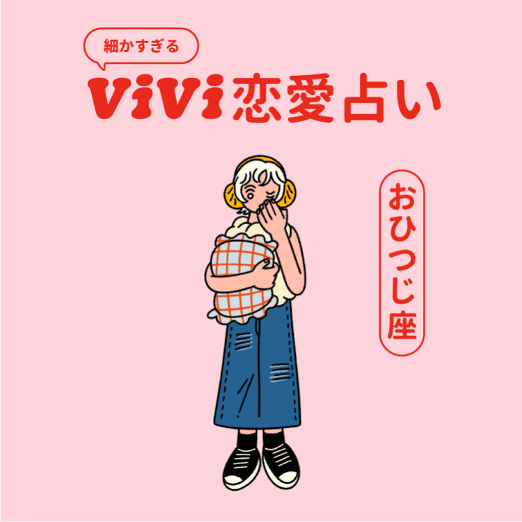 恋愛占い2026】牡羊座の2026年上半期の恋愛運は？ | ViVi