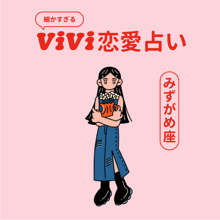 恋愛占い2026】水瓶座の2026年上半期の恋愛運は？ | ViVi