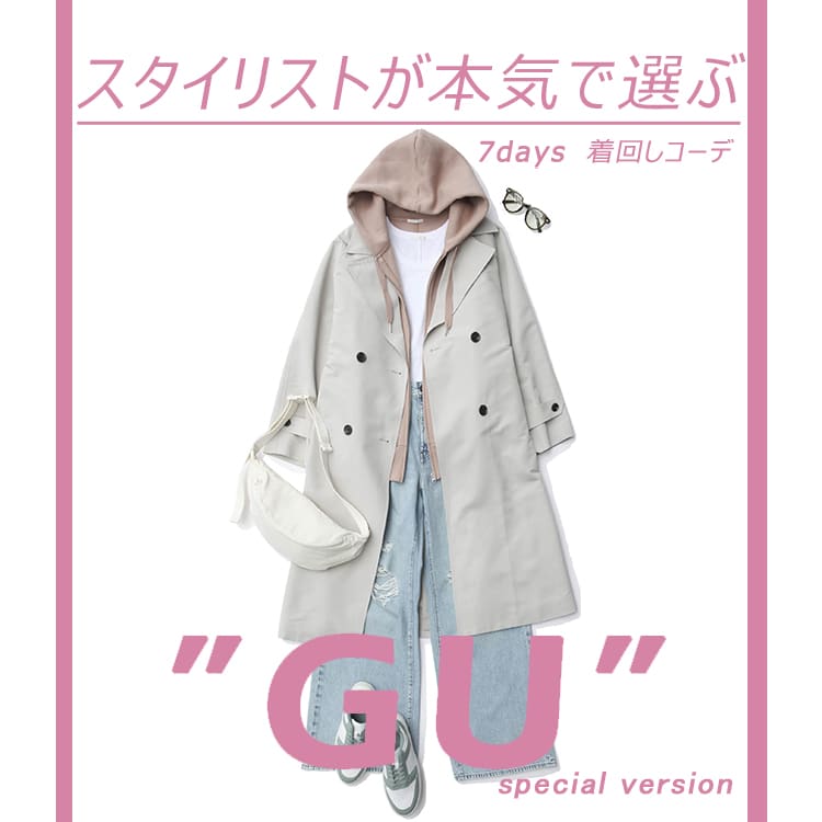 GU着回し】シンプルコーデをスタイリストの神テクでブラッシュ GU着回し】シンプルコーデをスタイリストの神テクでブラッシュ