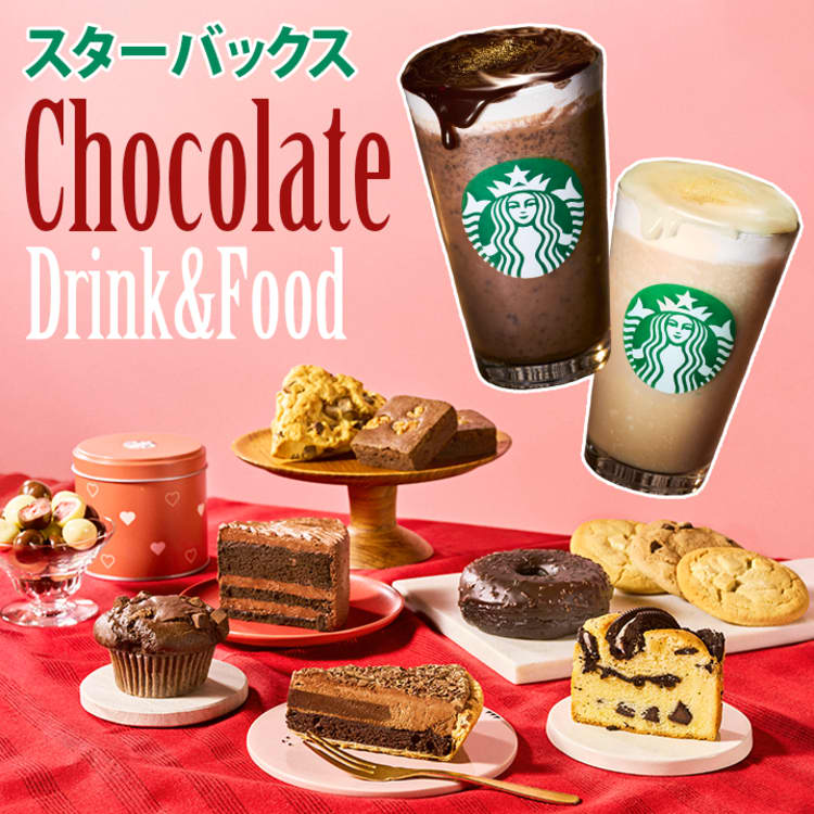 スタバ新作】もうすぐバレンタイン♡濃厚チョコレートで至福の時間を ...