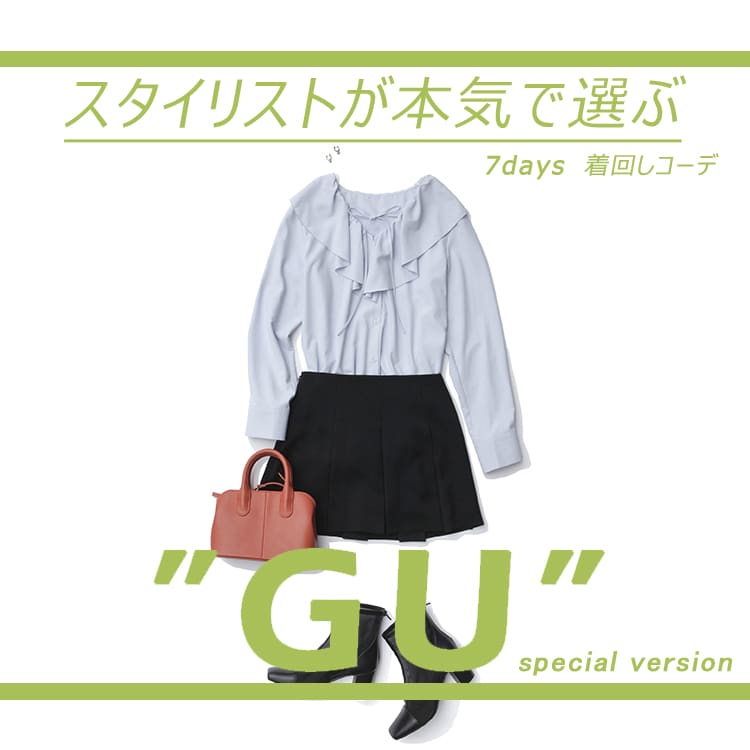 GU着回し】アウター不要の春こそスタイルアップがマスト！女っぽさ♡も