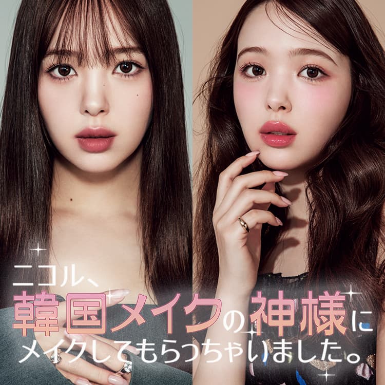 韓国アイドル 韓国アイドルメイク】は何が違う!?絶対に真似したいウォン・ジョンヨ先生のテク | ViVi