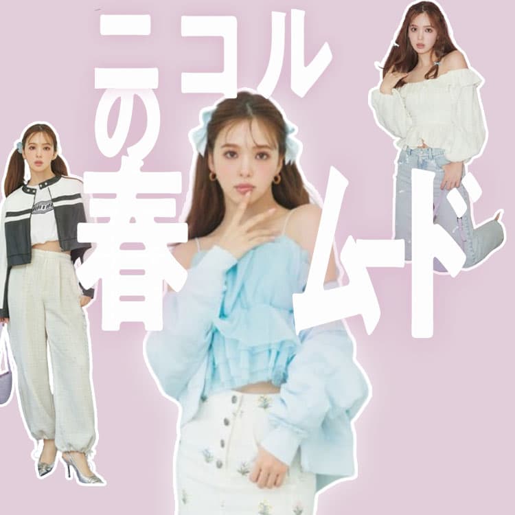 2024春トレンドまとめ】とにかく盛りたい人必見！今から着られる  