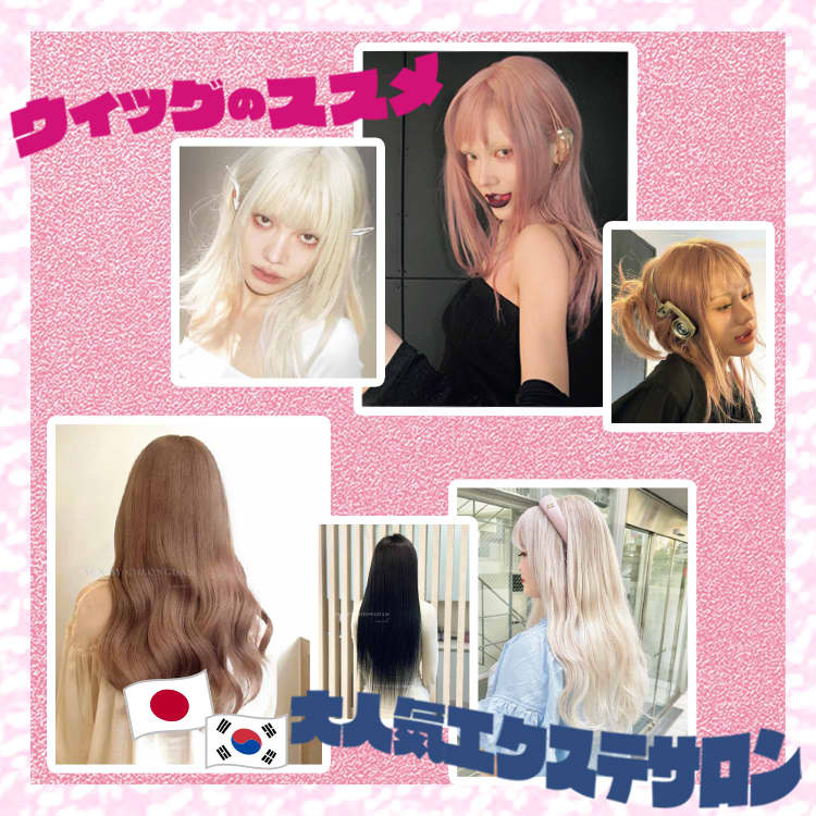 ウィッグ”と“エクステ”を攻略して最旬ヘアにチェンジ♡おすすめスタイル・サロンを大公開 | ViVi