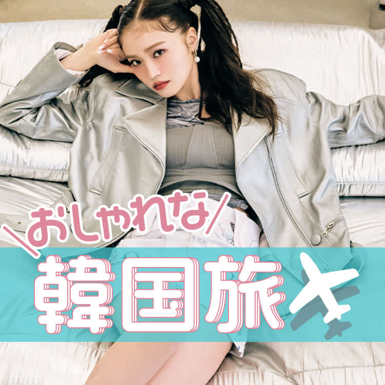 韓国旅行おすすめスポット】2024最新！いま人気＆おしゃれなグルメ