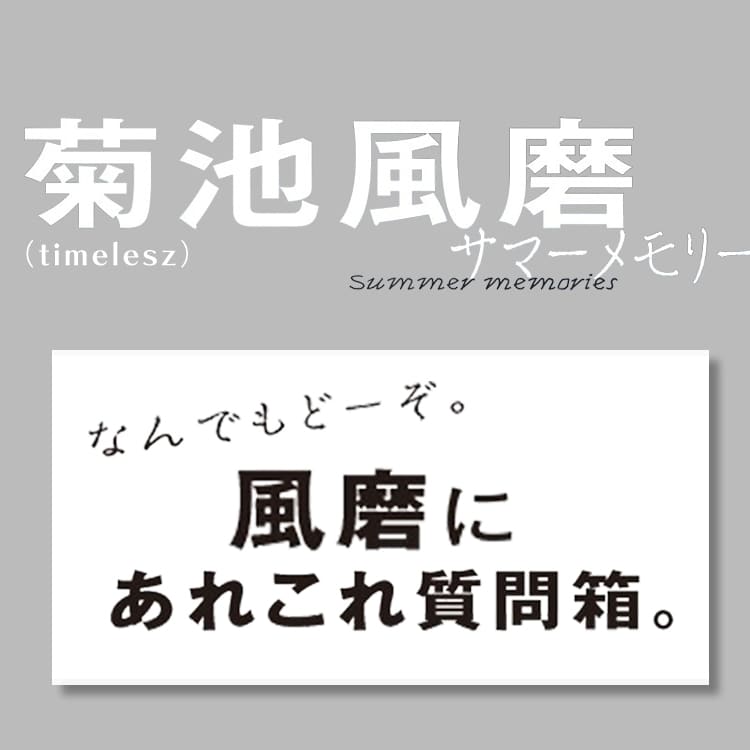 菊池風磨（timelesz）】に何でも質問！落ち込んだ時どうする？自分 