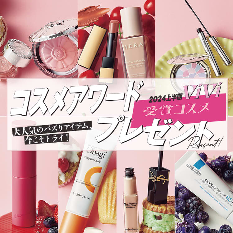 プレゼント】2024上半期ViViコスメアワード♡神コスメを体験する