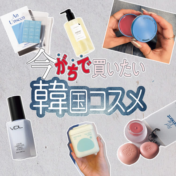 韓国コスメ】を本音レビュー！美容マニアたちが厳選した今買うべきもの