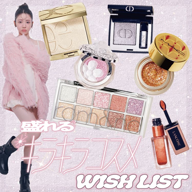 宝石級の輝き♡【2024冬】爆盛れキラキラコスメが大豊作！ | ViVi