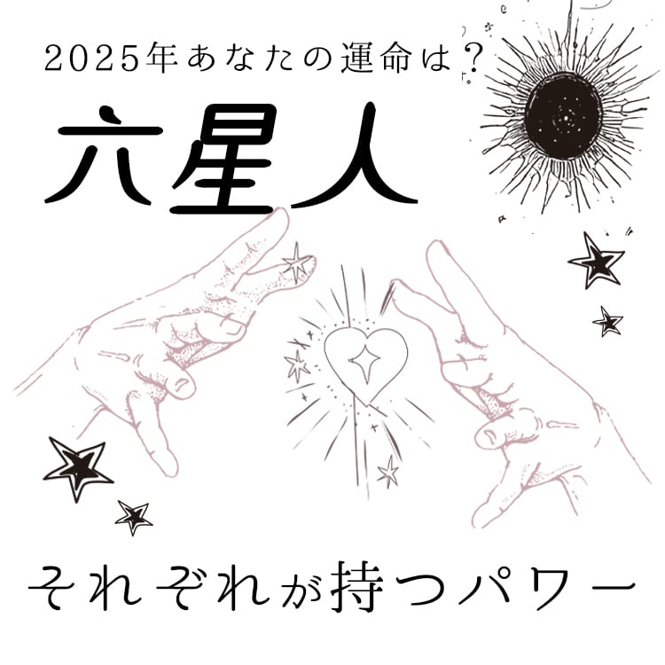 2025年六星占術】あなたはどのタイプ？知って運気が爆上がり！六星人  