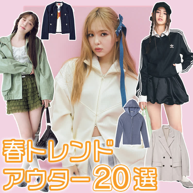 今すぐ買いたい【春アウター20選】トレンド感あふれる着こなしテク 
