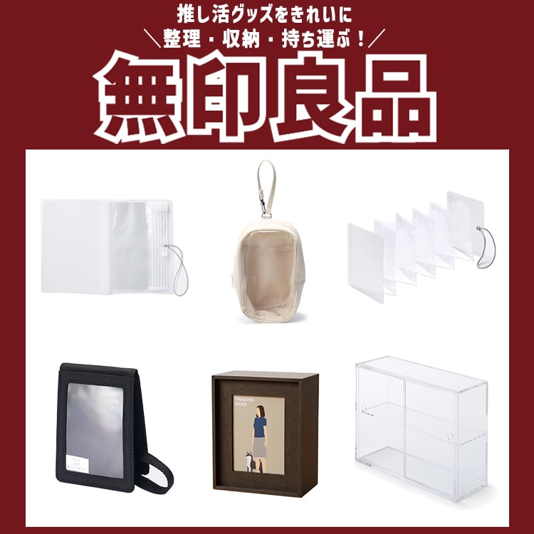 推し活してる人必見！大切なグッズを保管するなら【無印良品】の「収納