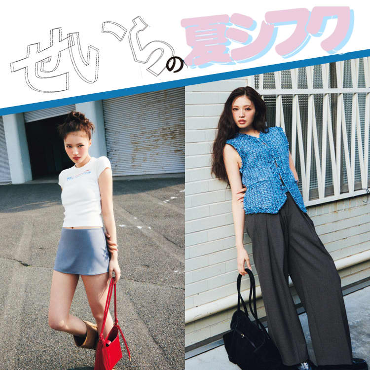 夏トレンドのすべて♡おしゃれ番長・せいらの私服から気になる