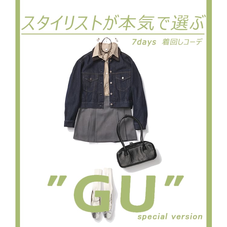 ① 総額約7万円　コーデ　まとめ売り　11点セット 厳選6アイテムで賢く着回し！GU秋の大人シンプル1週間コーデ | ViVi
