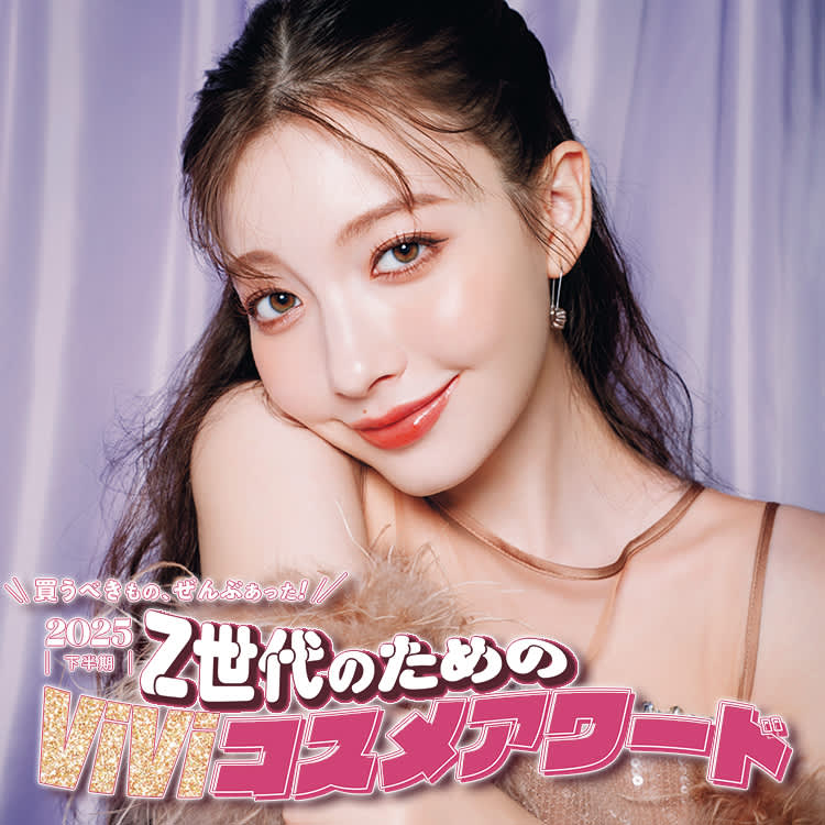 Z世代のため”の【ViViコスメアワード2025下半期】美のプロたちが選ん