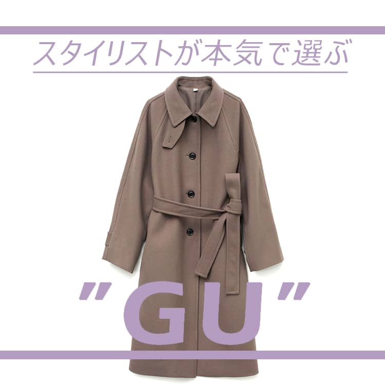 GU】シルエットが超絶キレイな名品コートや1年中着られるブラトップ 