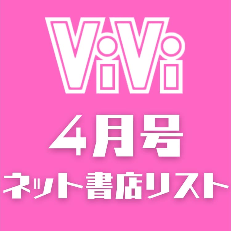ViVi4月号オンライン購入サイトリスト | ViVi