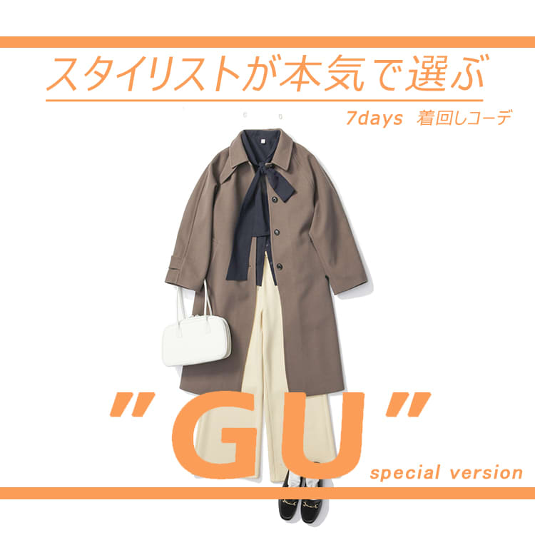 冬→春に必要な着回しアイテムが全部わかる！【GU】人気商品で1週間